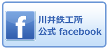 川井鉄工所　公式facebookページ