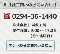 川井鉄工所へのお問い合わせ　0294-36-1440